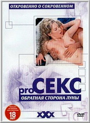 Про Секс: Обратная сторона луны (С русским переводом) / Pro Sex: The other side of the moon (2002)