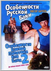Особенности банной политики или Баня 2 (2000)