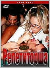 Репетиторша (2007)