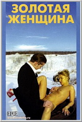 Золотая женщина (2004)
