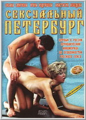 Сексуальный Петербург 1 (1999)
