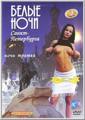 Белые ночи Санкт-Петербурга: Ночь 3 (2001)