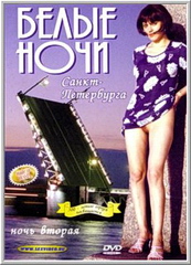 Белые ночи Санкт-Петербурга: Ночь 2 (2001)