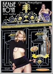 Белые ночи Санкт-Петербурга: Ночь 1 (2001)