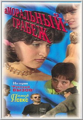 Аморальный грабеж (2000)