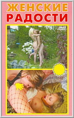 Женские радости (2004)