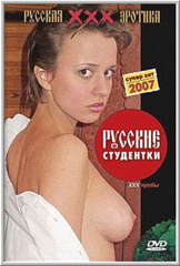 Русские студентки: XXX пробы / Russian student: sample XXX (2004)