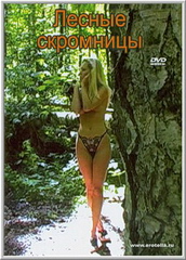 Лесные скромницы (2006)