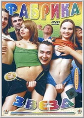 Фабрика звезд: Реалити-шоу без ограничений (2005)