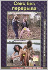 Секс без перерыва (2006)