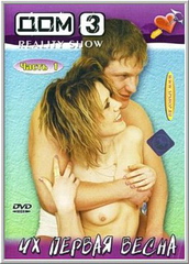 Дом 3: Их первая весна - 1 часть (2005)