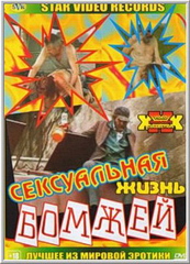 Сексуальная жизнь бомжей (2005)