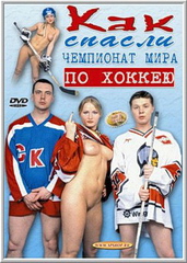 Бледовое побоище, или как спасли чемпионат мира по хоккею (2000)