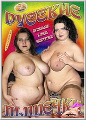 Русские пышечки (2004)