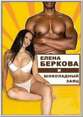 Елена Беркова и Шоколадный заяц / Сложенные Втрое 2 (2004)