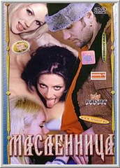 Масленица (2004)
