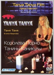 Королева Порно: Танины Каникулы (2006)