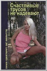 Счастливые трусов не надевают (2005)