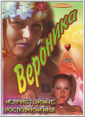 Вероника: Непристойные воспоминания (С русским переводом) / Veronica: Ricordi Peccaminosi (2002)