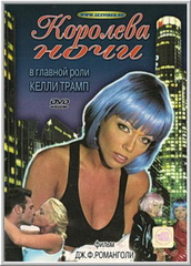 Королева ночи (С русским переводом) / Konigin der Nacht / Drug Queen / Dark Lady – Konigin der Nacht (2001)