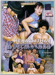 Ненасытная крестьянка (С русским переводом) / Die geile bauerin (2003)