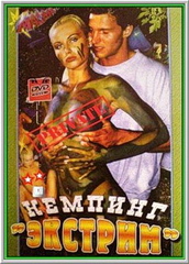 Кемпинг Экстрим (С русским переводом) / Camping Extrem (1999)