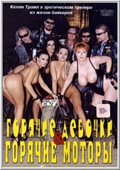 Горячие девочки и Горячие моторы (С русским переводом) / Heibe Girls und heibe Ofen (2002)