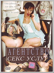 Агентство секс услуг (С русским переводом) / Agentur Seitensprung (2000)