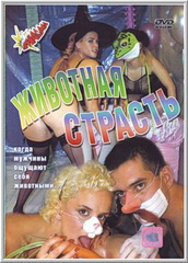 Животная страсть (С русским переводом) / Tierisch: Wenn Manner sich wie Tiere fuhlen / Wenn Manner sich wie Tiere fuhlen... / Sans Limite! (1999)