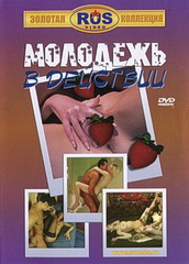 Молодёжь В Действии (2004)