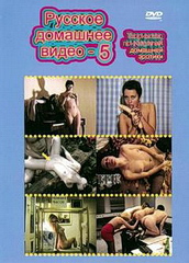 Русское домашнее видео 5 / Домашнее творчество эротоманов (2005)