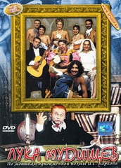 Лука Мудищев (2000)