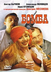 Бомба / Bomba (1997)