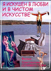 Я искушен в любви и в чистом искусстве (2000)