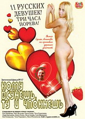 Кому всунешь,ту и чпокнешь (2010)