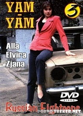 Русские восемнадцатилетние 3 / Yam Yam  Russian Eighteens 3 (1997)