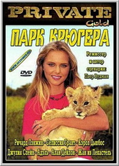Парк Крюгера (С русским переводом) / Kruger Park (1996)
