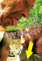 Кто отсосёт сэру Дэвиду? / Who Suck Off Sir David? (2007)