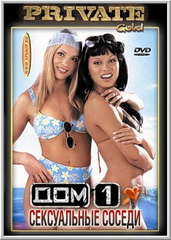 Сексуальные Соседки (С русским переводом) / Private Gold 2: Friends in Sex (1996)