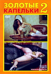 Золотые капельки 2 (2004)