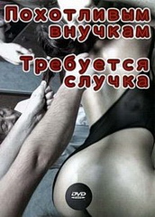 Похотливым внучкам требуется случка (2008)