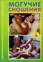 Могучие сношения (2004)