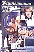 Учительница первая моя (1997)