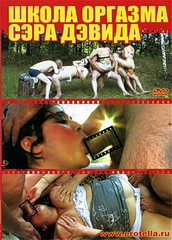 Уроки Оргазма Сэра Дэвида (2007)
