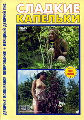 Сладкие капельки (2004)