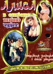 Алиса в стране порночудес (С русским переводом) / Alice nel paese delle pornomeraviglie / Alice in Pornoland (1993)
