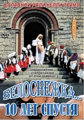 Белоснежка 10 Лет Спустя (с русским переводом) / Snow White 10 Years Later / Schneewittchen 2 (1999)