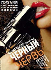 Черный Червь (с русским переводом) / Black Worm (2007)