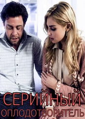 Серийный Оплодотворитель / Serial Breeder (2022)