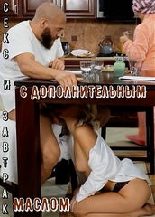 Секс На Завтрак С Добавлением Масла / Breakfast Sex With Extra Oil (2022)
